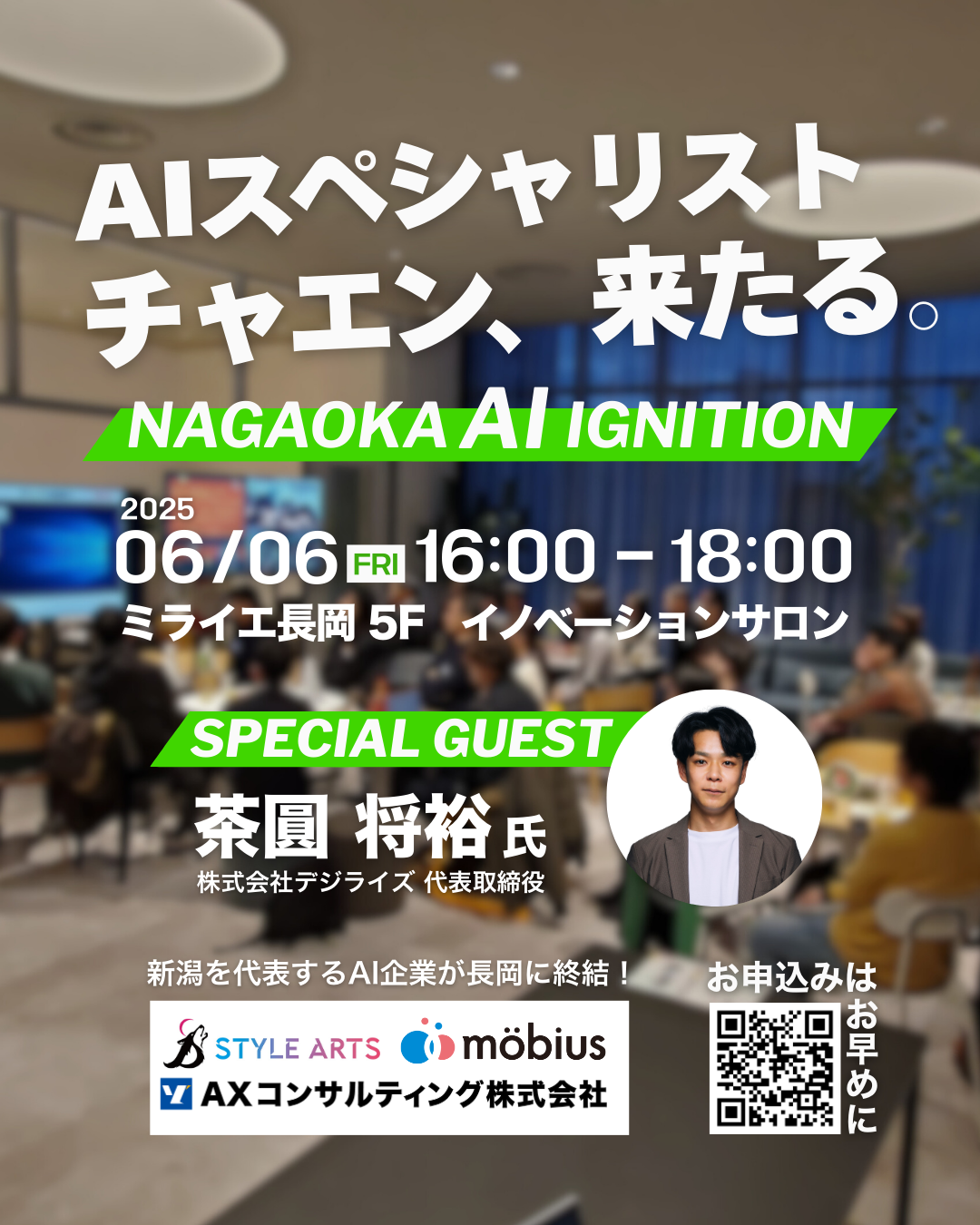 にいがたAIサミット 参加者募集中！