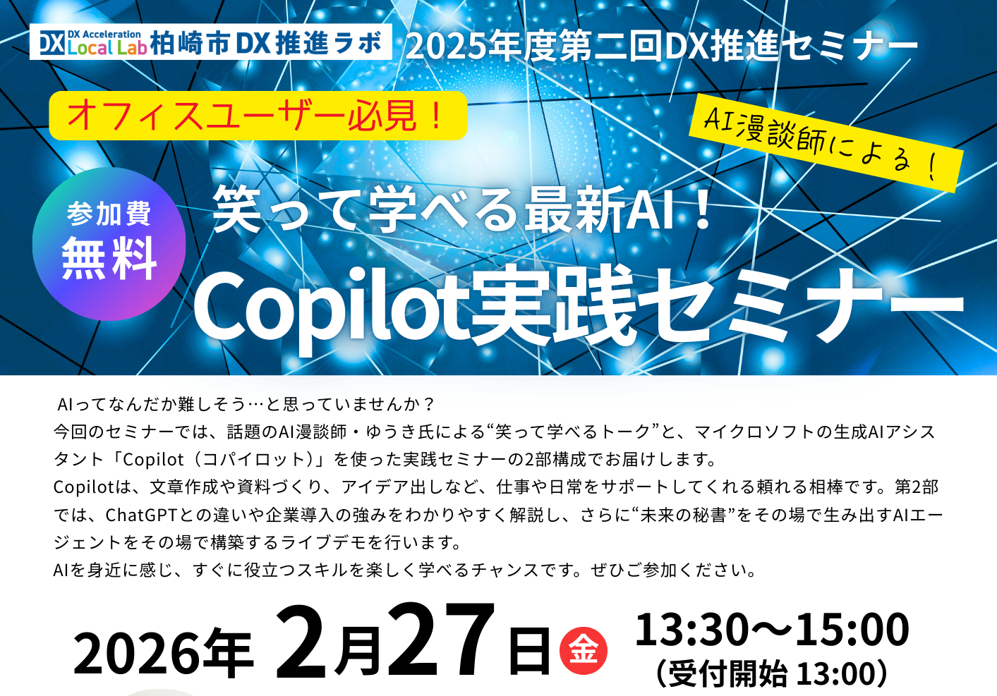【登壇情報】当社のAI漫談師が柏崎市DX推進セミナーの講師を務めます（2/27開催)