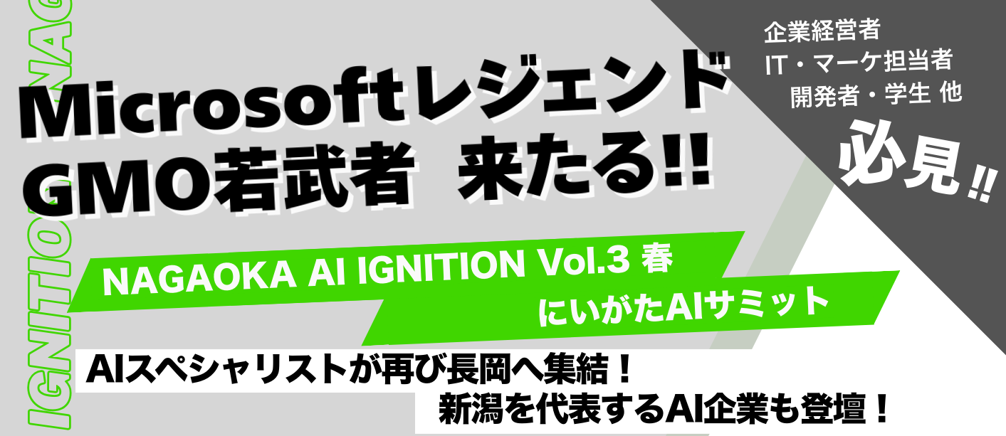 【参加者募集中！】NAGAOKA AI IGNITION Vol.03 春 にいがたAIサミットを開催します